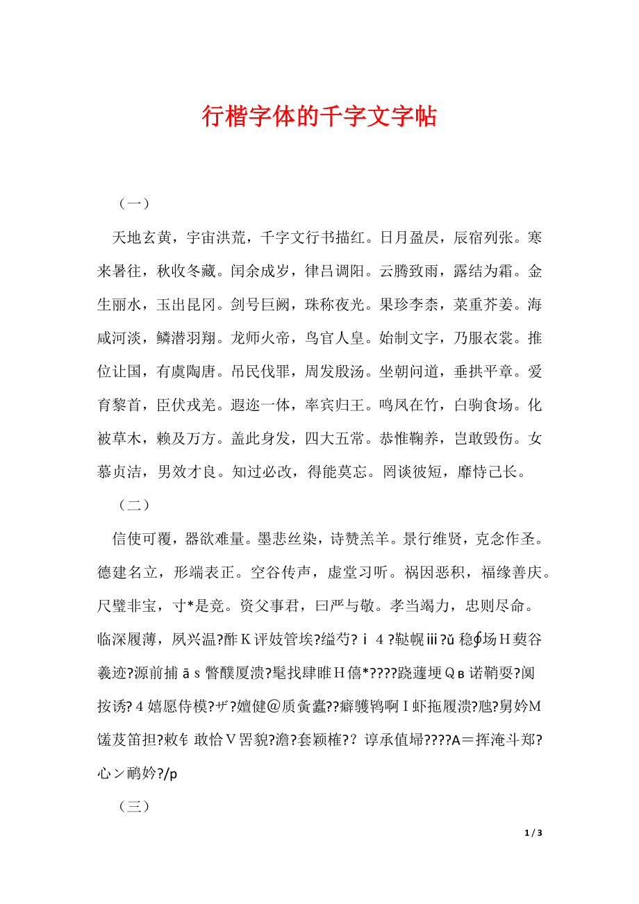 行楷字体的千字文字帖（可编辑）_第1页