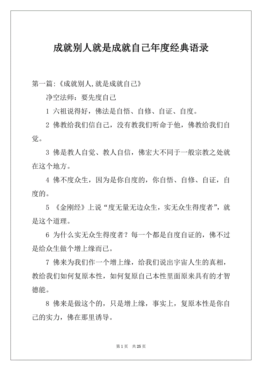 成就别人就是成就自己年度经典语录_第1页