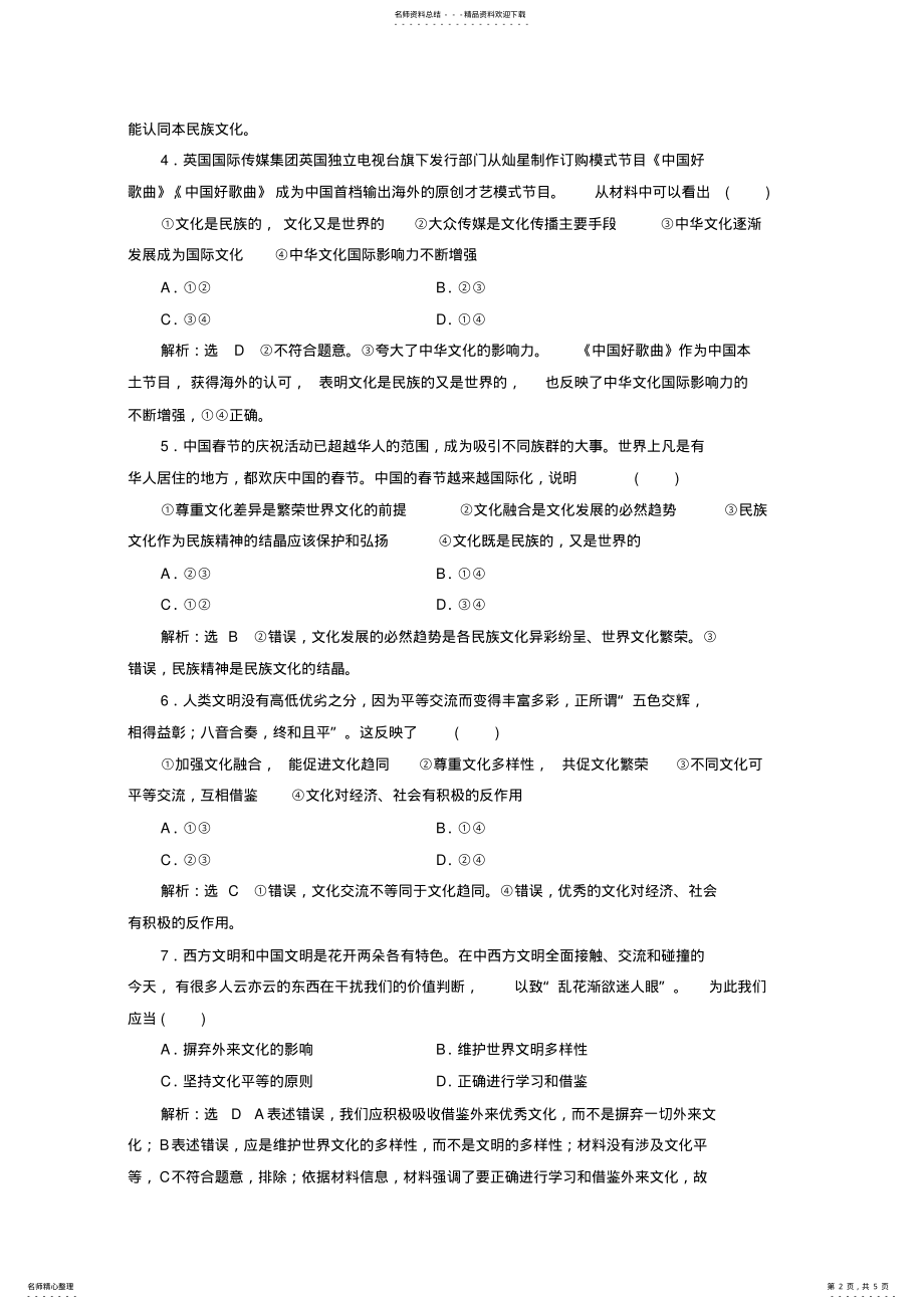 2022年高考政治总复习第二单元文化传承与创新第三课文化的多样性与文化传播课时跟踪检测新人教版必修_第2页