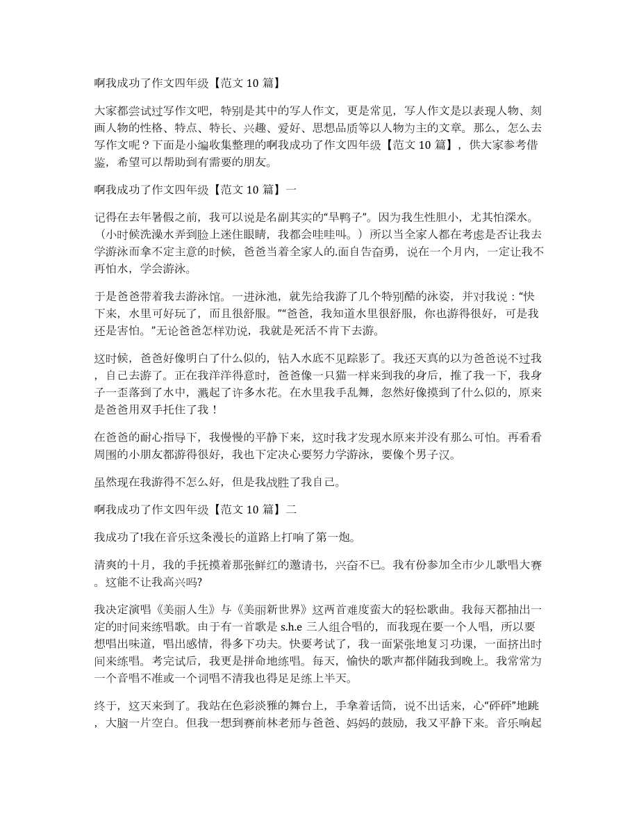 啊我成功了作文四年级范文10篇_第1页