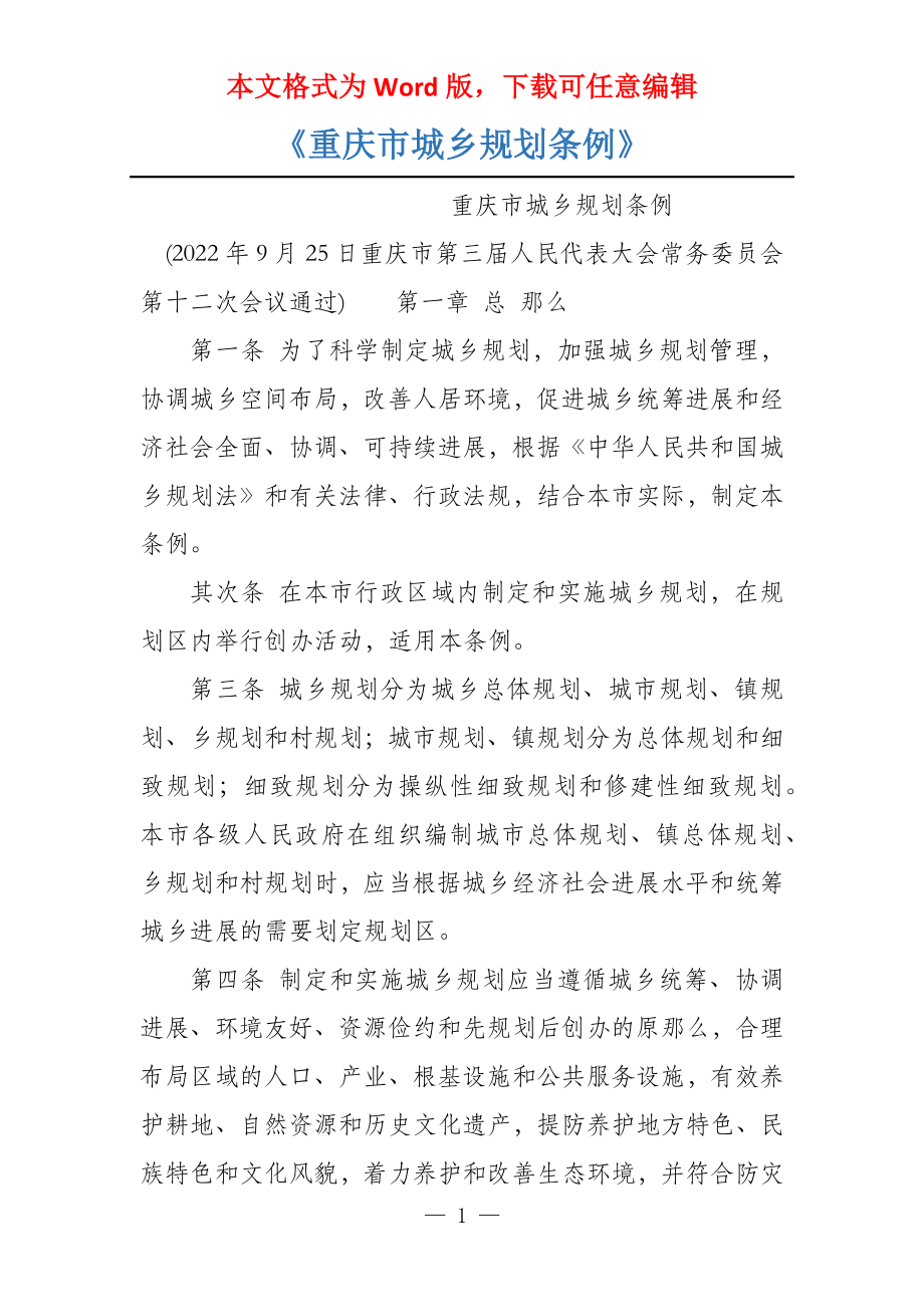 《重庆市城乡规划条例》_第1页