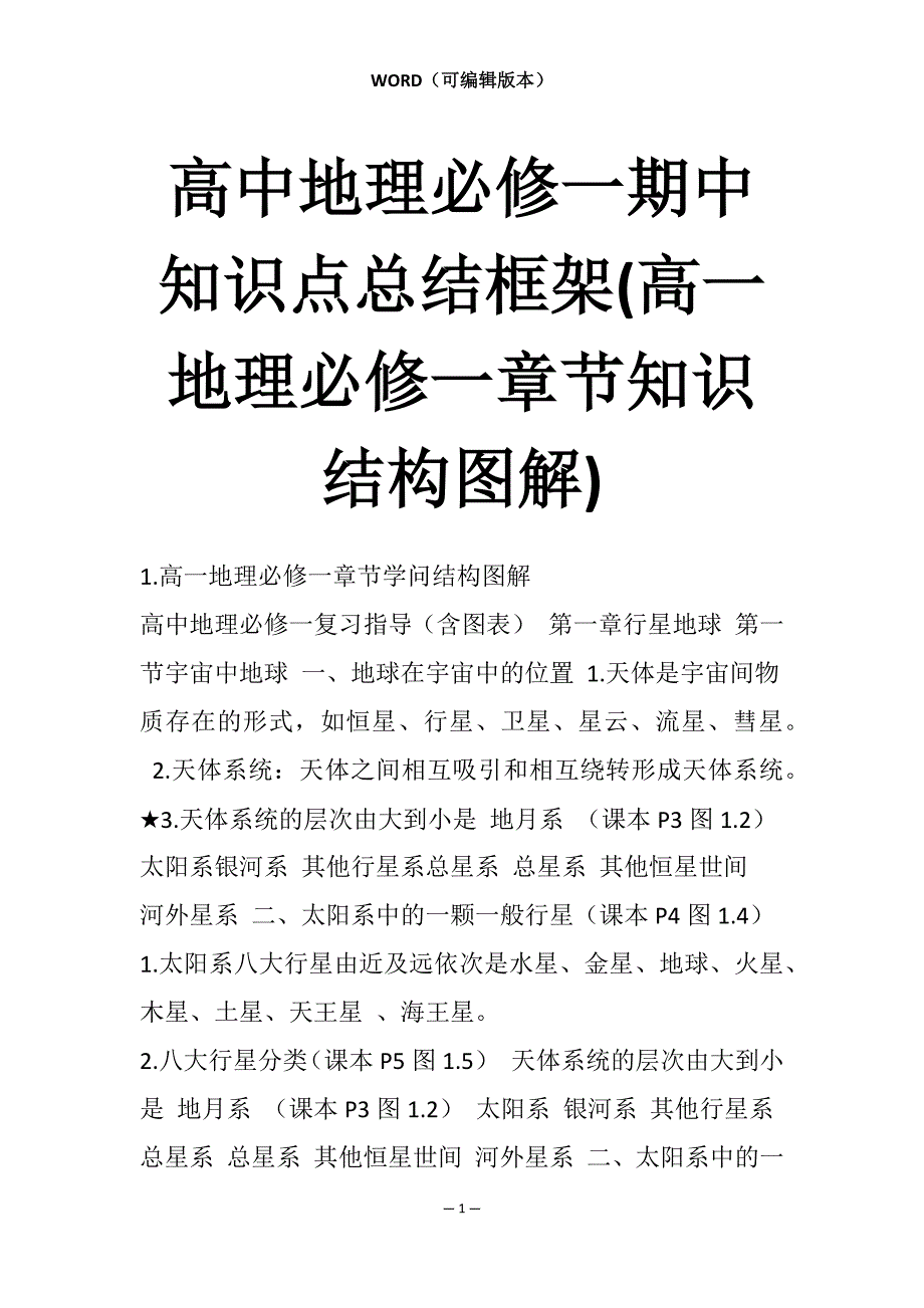 高中地理必修一期中知识点总结框架(高一地理必修一章节知识结构图解)_第1页
