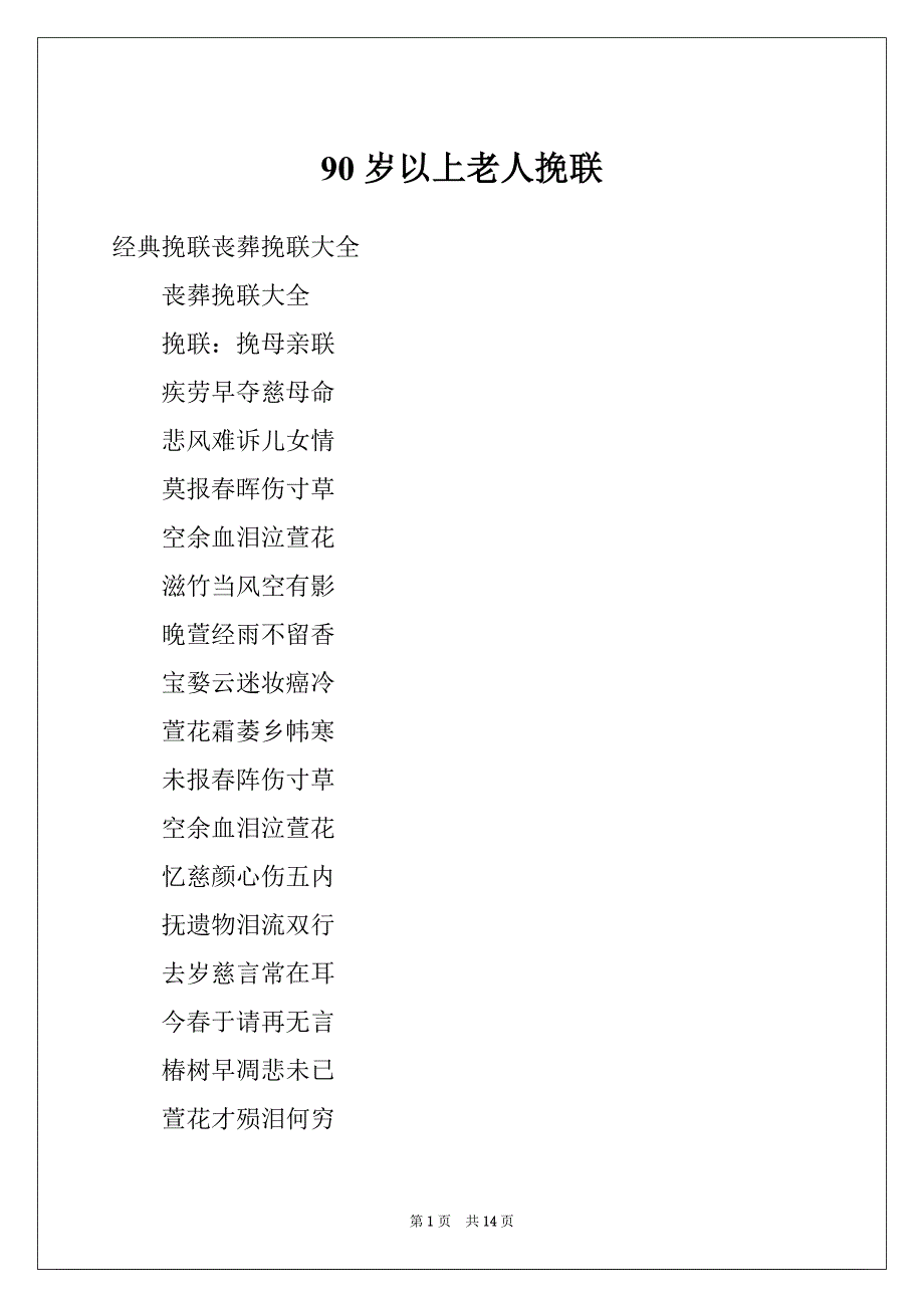 90岁以上老人挽联_第1页