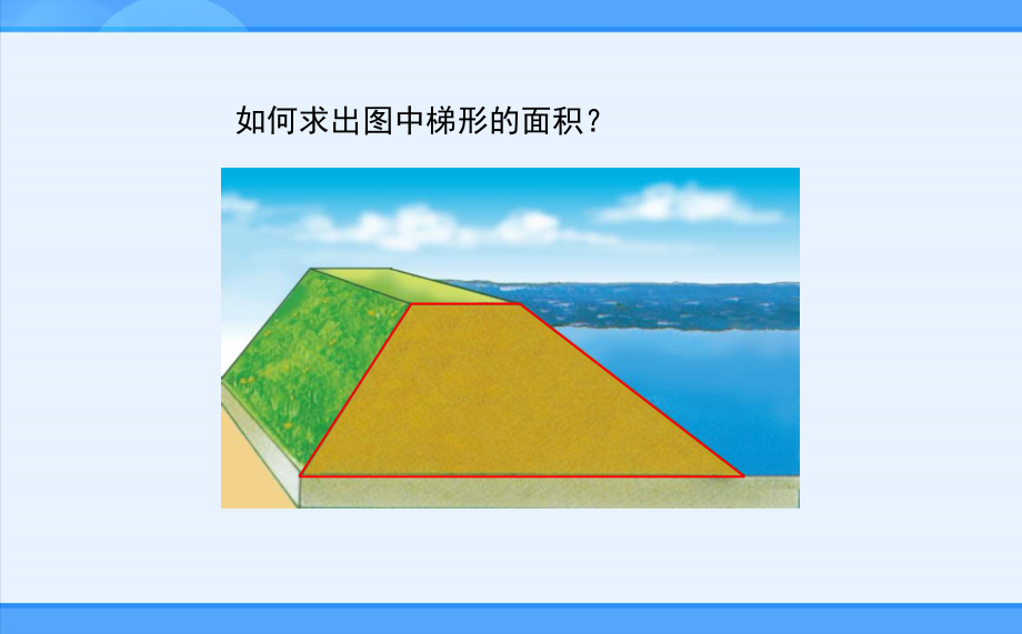 小学数学五年级上册第4单元《梯形的面积》教学PPT课件_第2页