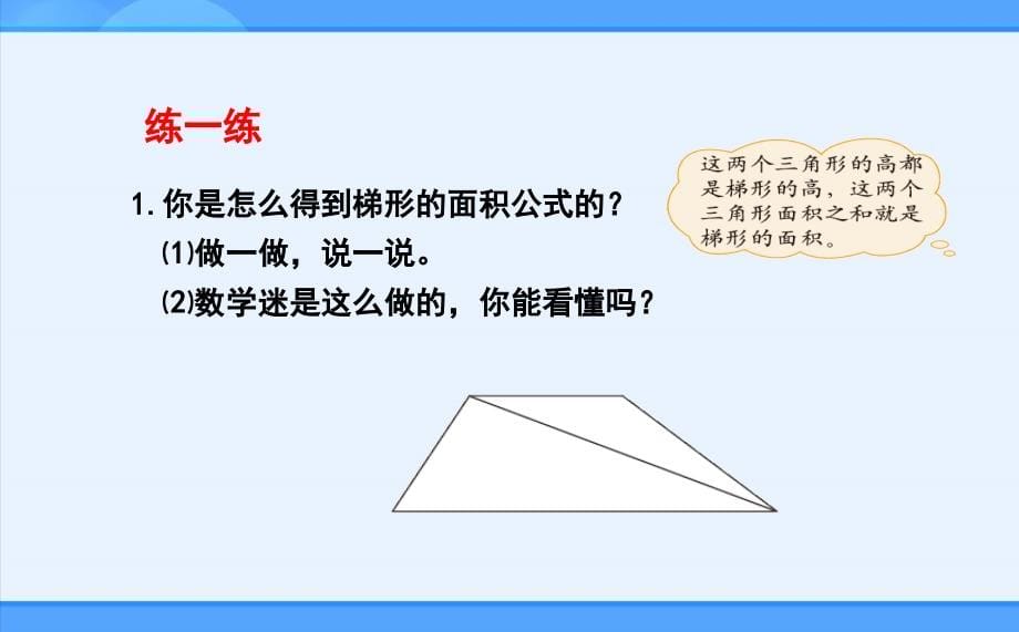 小学数学五年级上册第4单元《梯形的面积》教学PPT课件_第5页