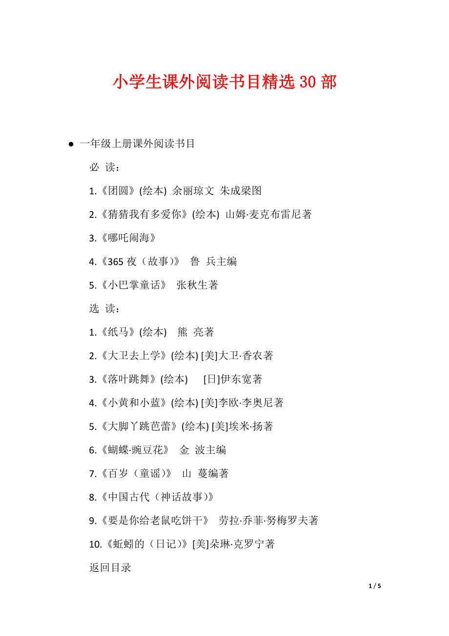小学生课外阅读书目精选30部（可编辑）_第1页