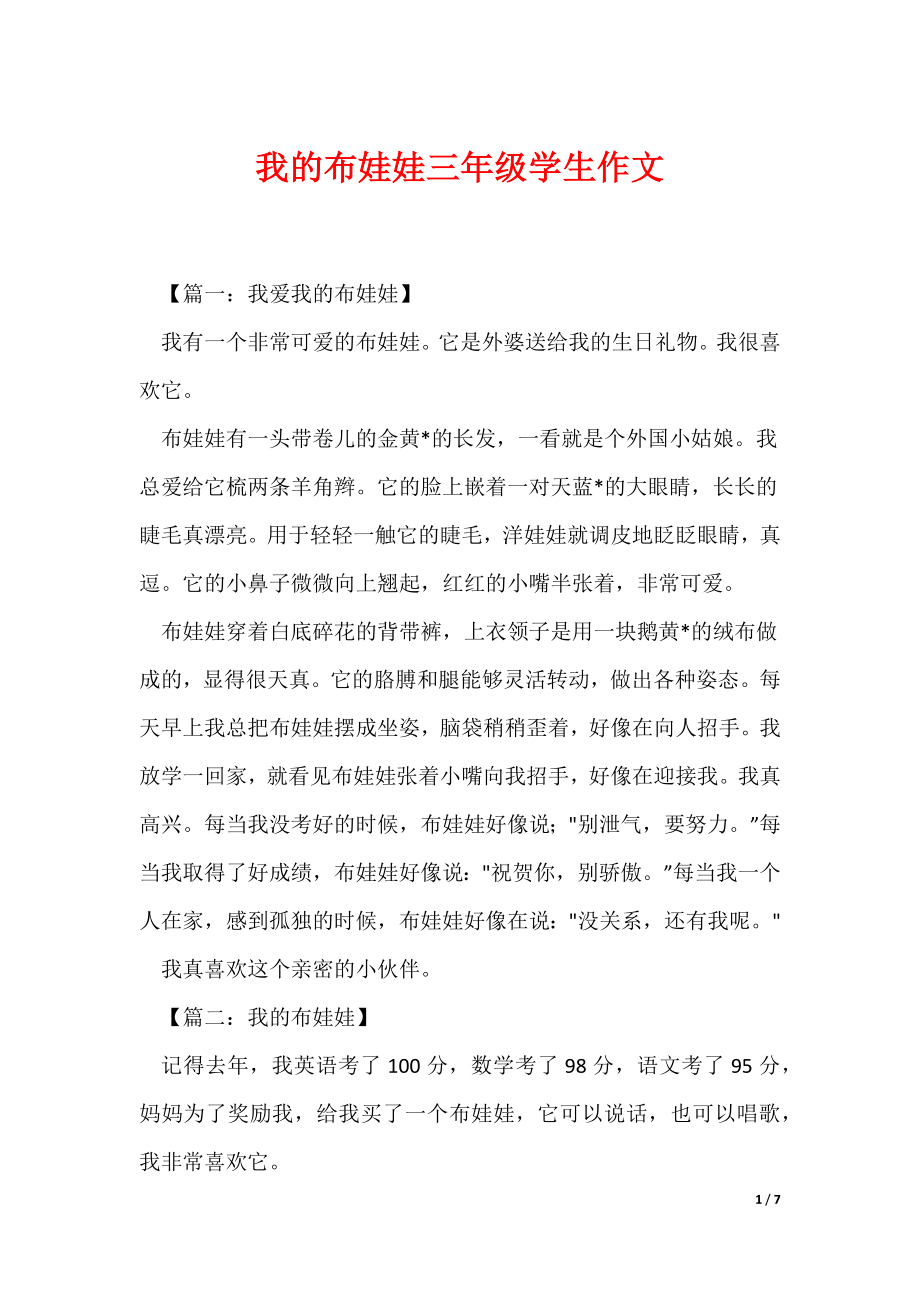 我的布娃娃三年级学生作文（可编辑）_第1页