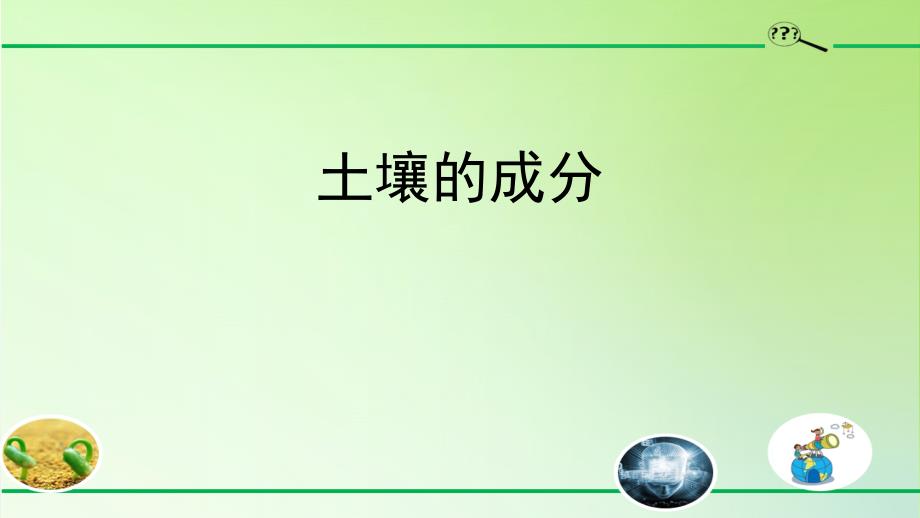 小学科学《土壤的成分》教学PPT课件_第1页