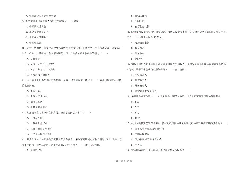 2019年期货从业资格证考试《期货基础知识》模拟试卷A卷-含答案_第2页