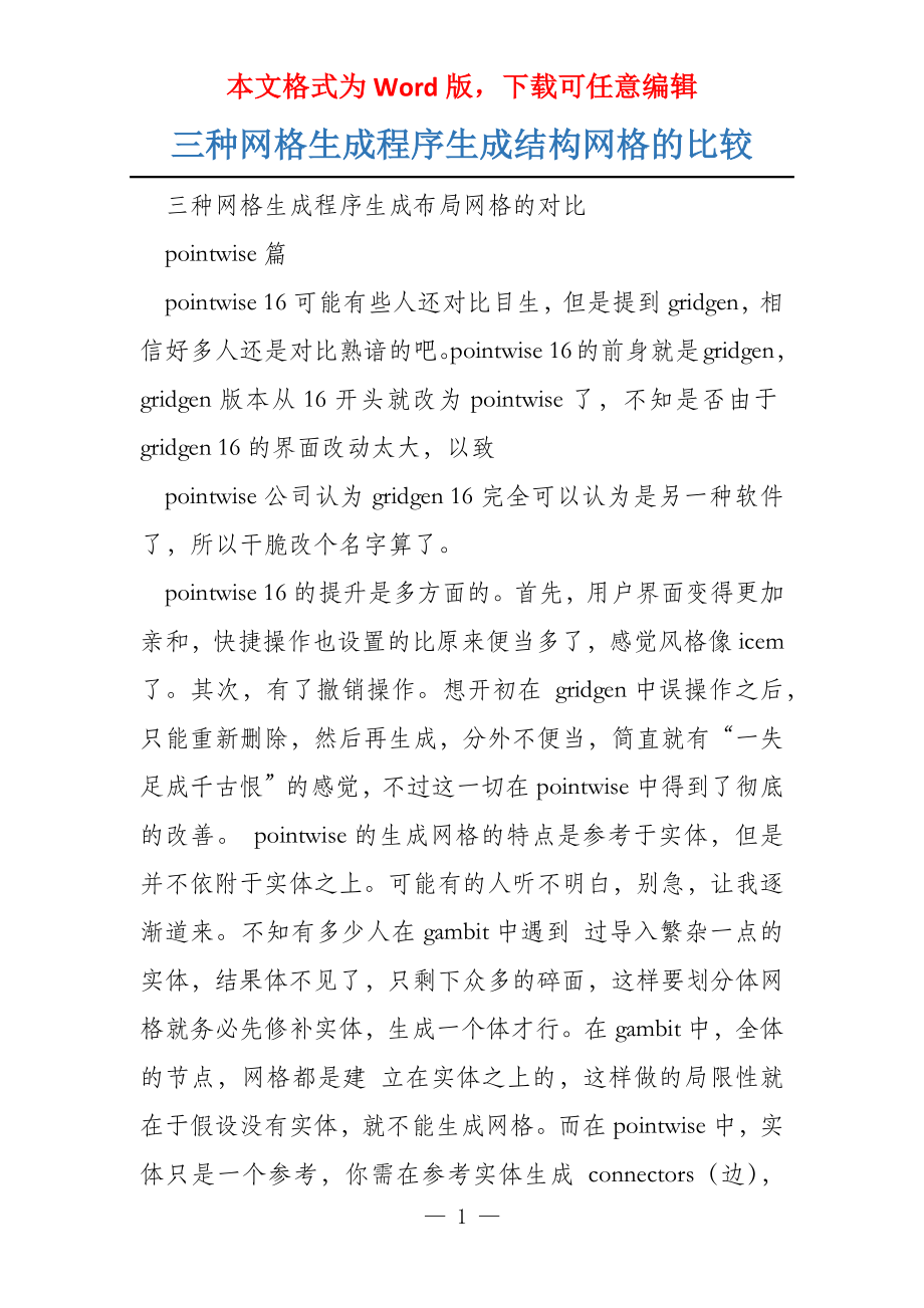 三种网格生成程序生成结构网格的比较_第1页