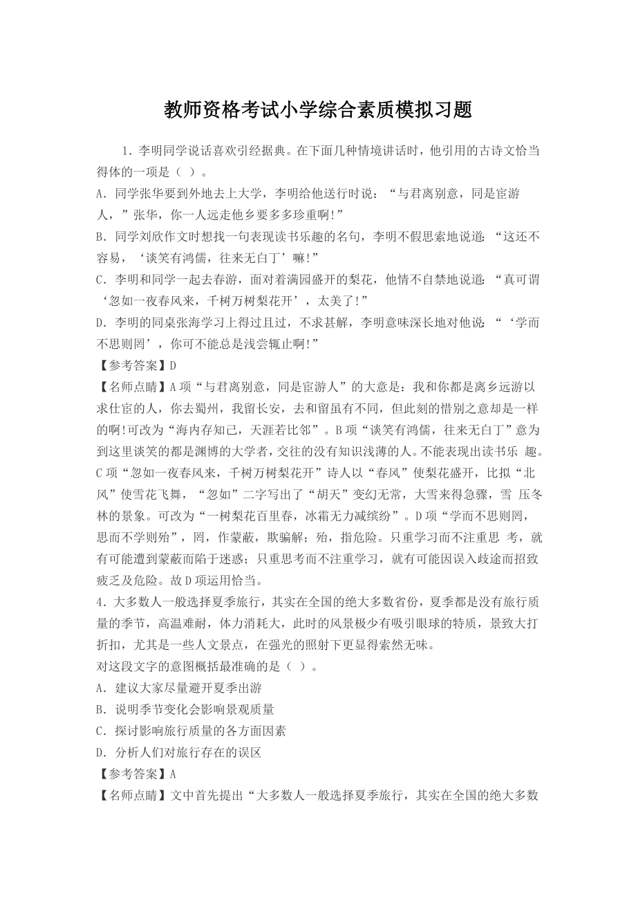 教师资格考试小学综合素质模拟习题_第1页