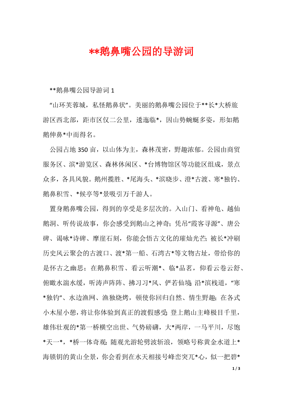 --鹅鼻嘴公园的导游词（可编辑）_第1页