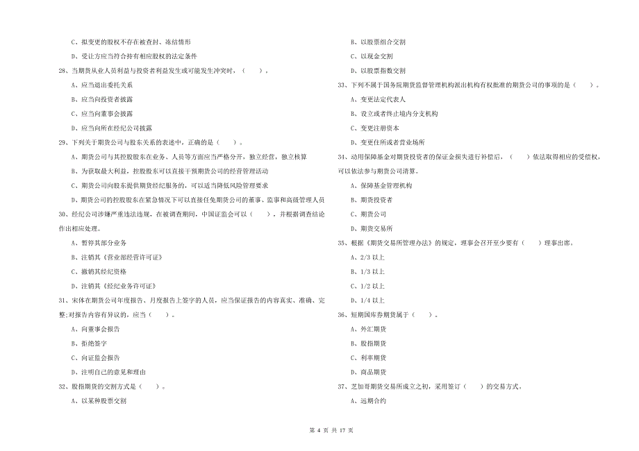 2019年期货从业资格考试《期货法律法规》全真模拟考试试卷_第4页