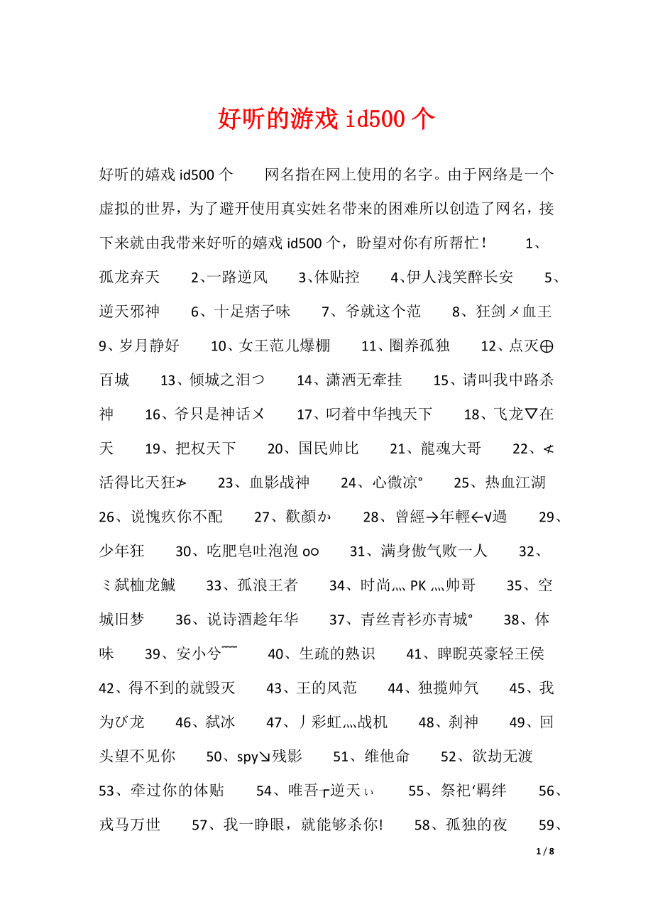 好听的游戏id500个（可编辑）_第1页