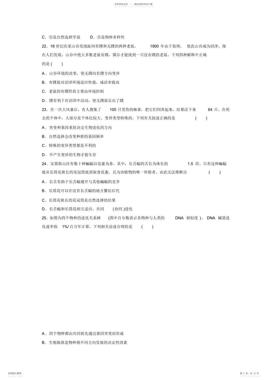 2022年高中生物必修二-第七章检测卷_第5页