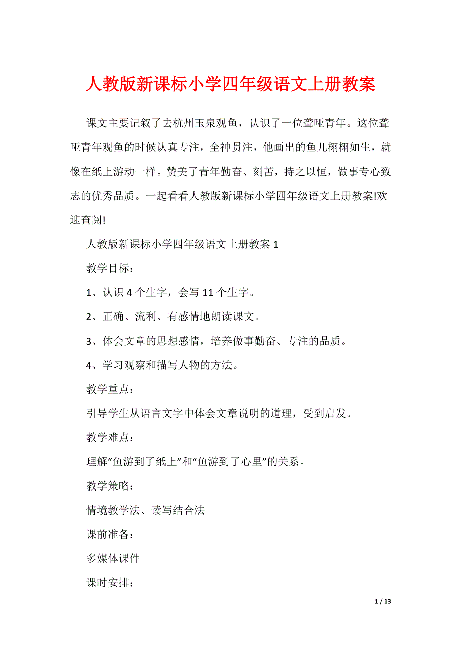 人教版新课标小学四年级语文上册教案（可编辑）_第1页
