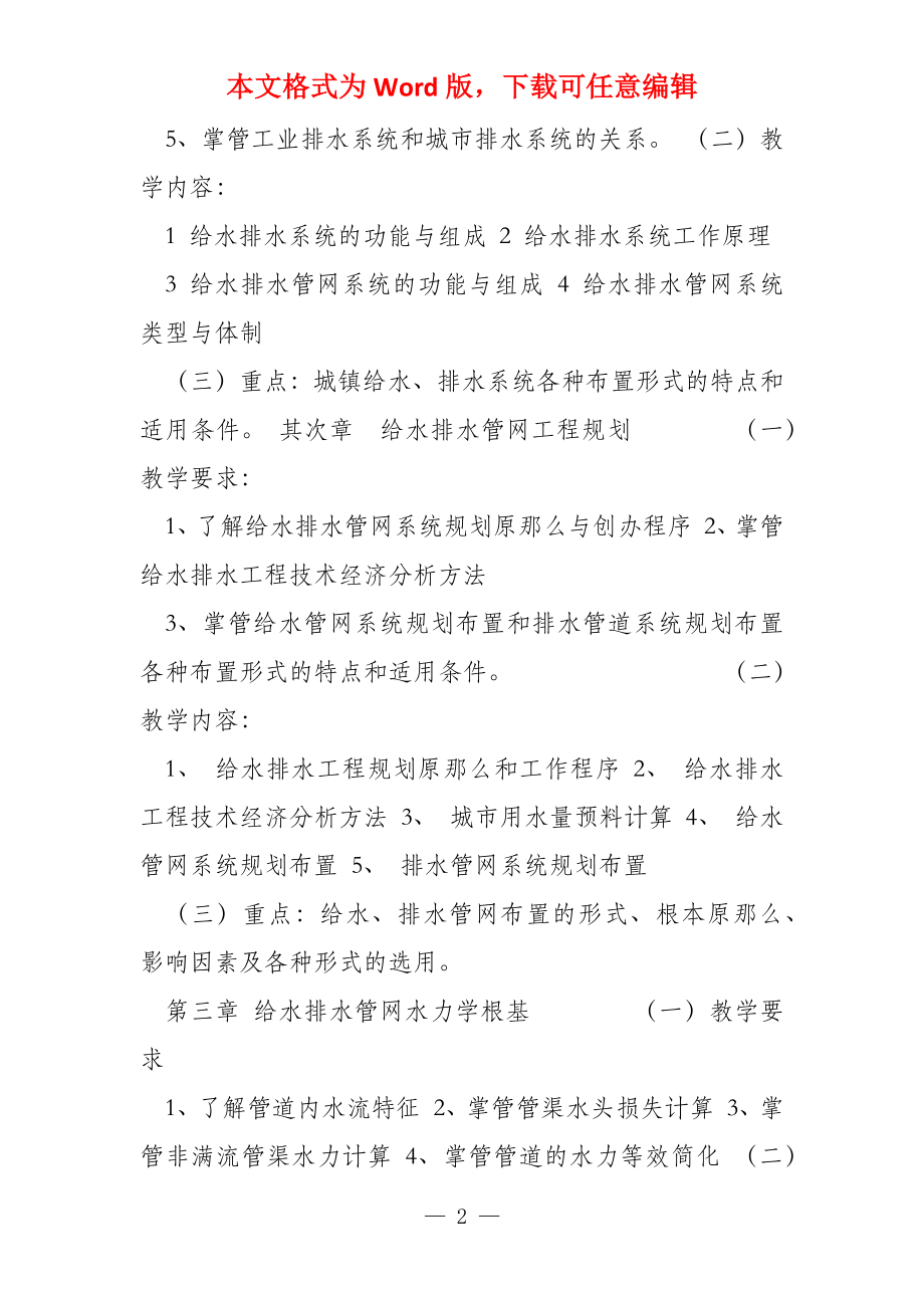 《给水排水管网系统》课程教学大纲_第2页