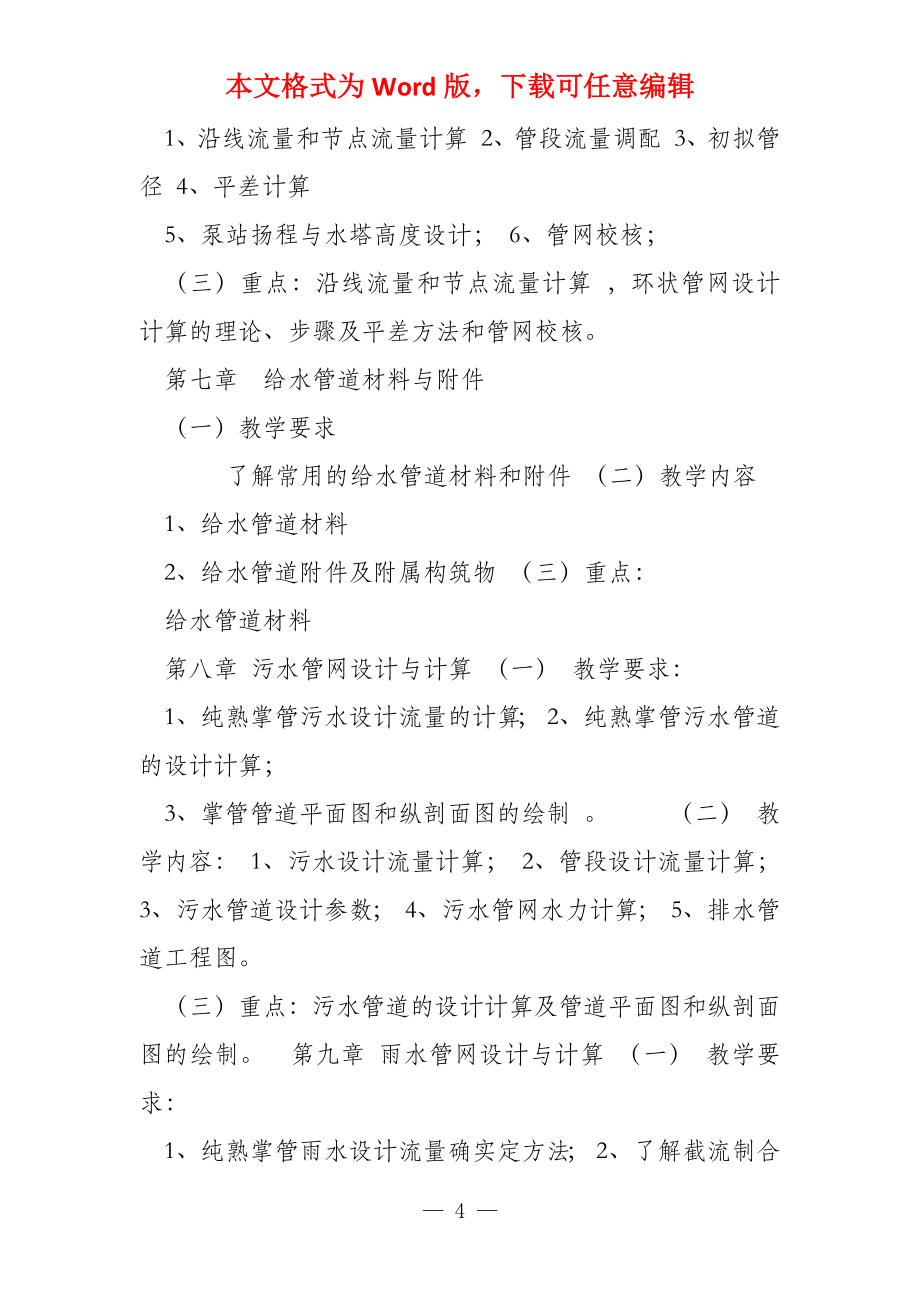 《给水排水管网系统》课程教学大纲_第4页