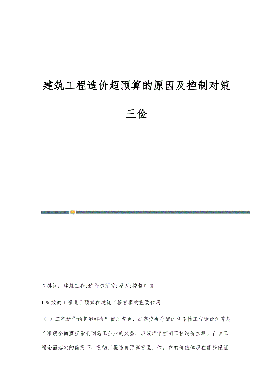 建筑工程造价超预算的原因及控制对策王俭_第1页