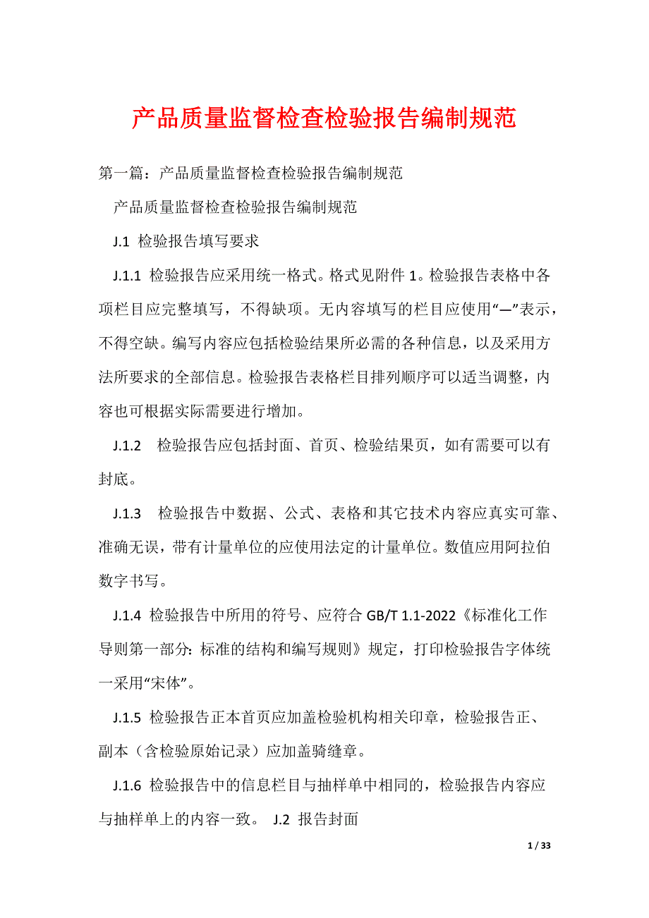 产品质量监督检查检验报告编制规范（可编辑）_第1页