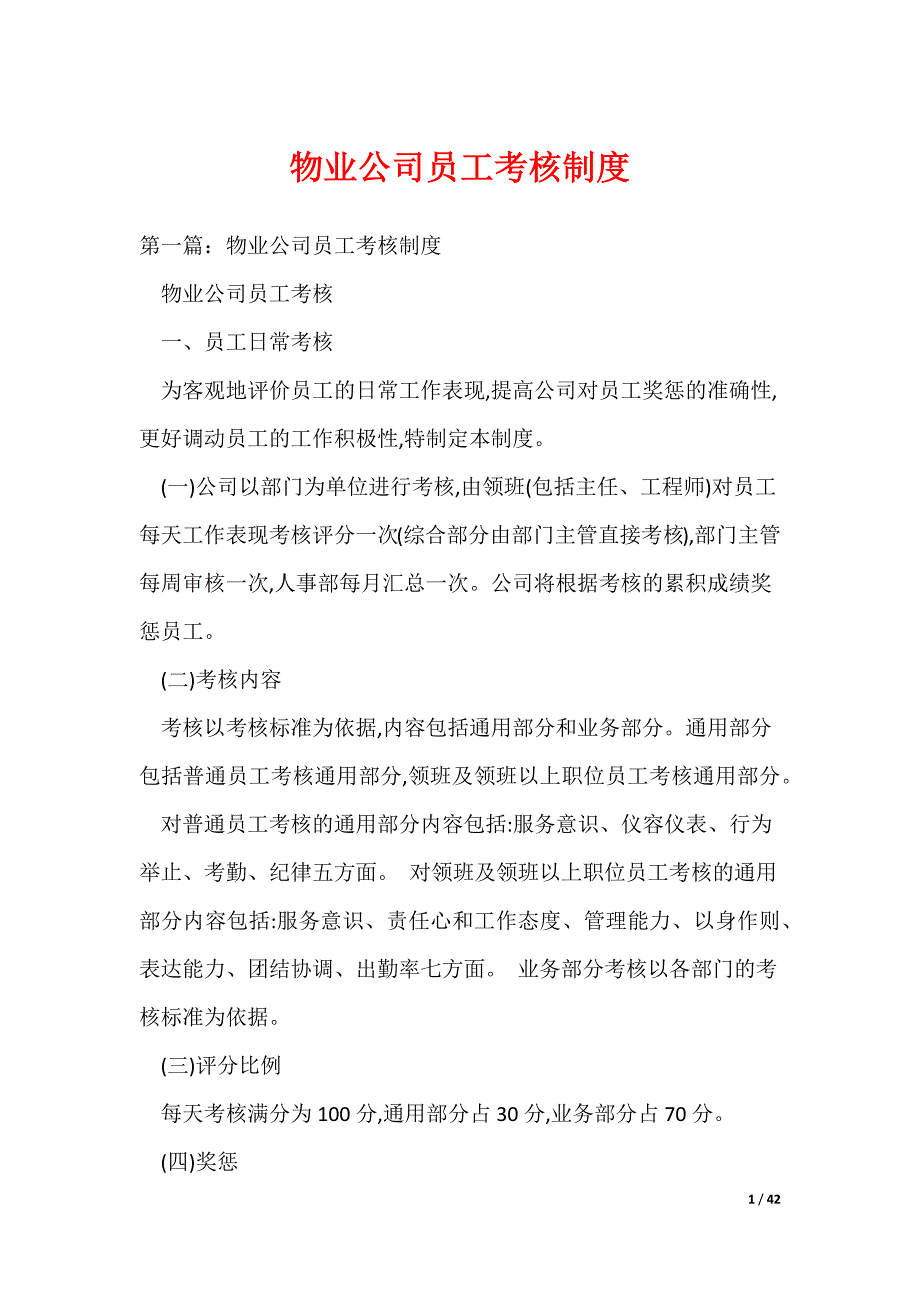 物业公司员工考核制度（可编辑）_第1页