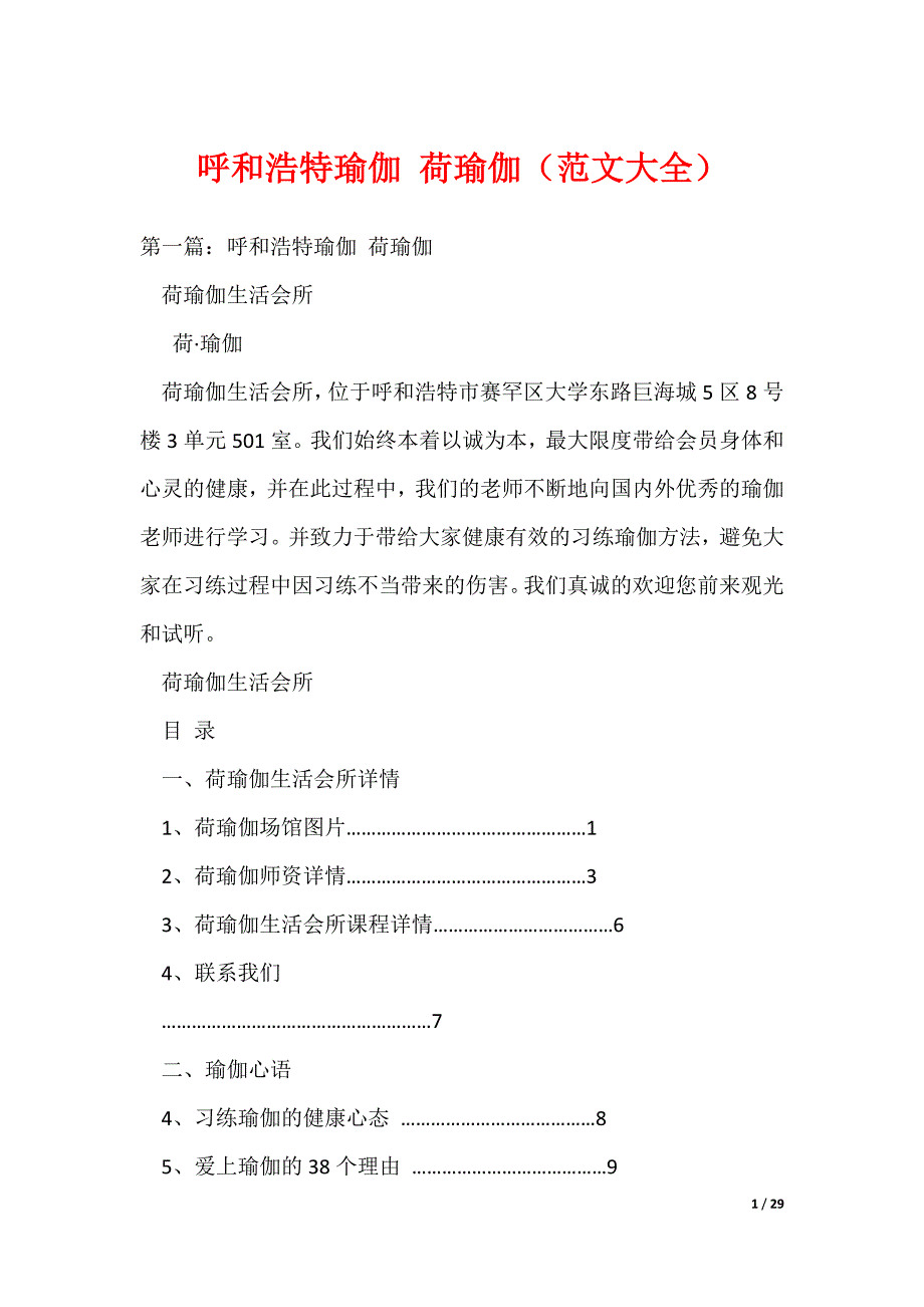 呼和浩特瑜伽 荷瑜伽（范文大全）_第1页