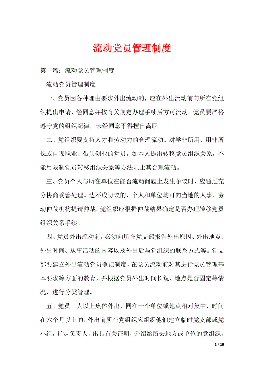 流动党员管理制度_4（可编辑）_第1页