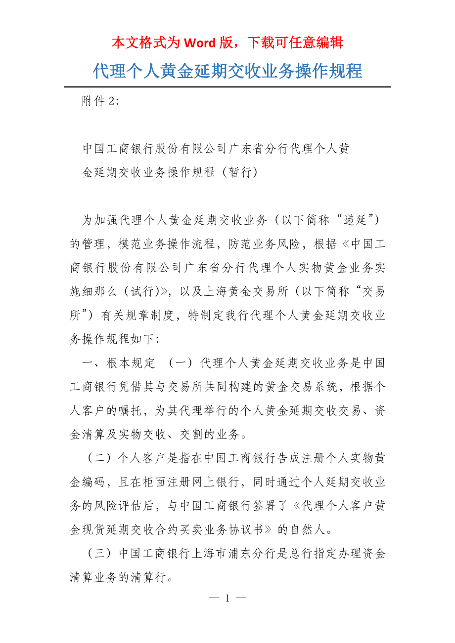 代理个人黄金延期交收业务操作规程_第1页