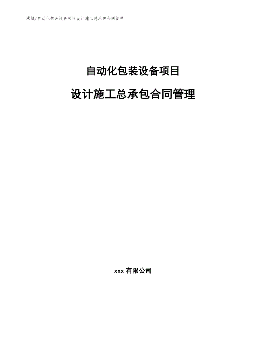 自动化包装设备项目设计施工总承包合同管理【参考】_第1页