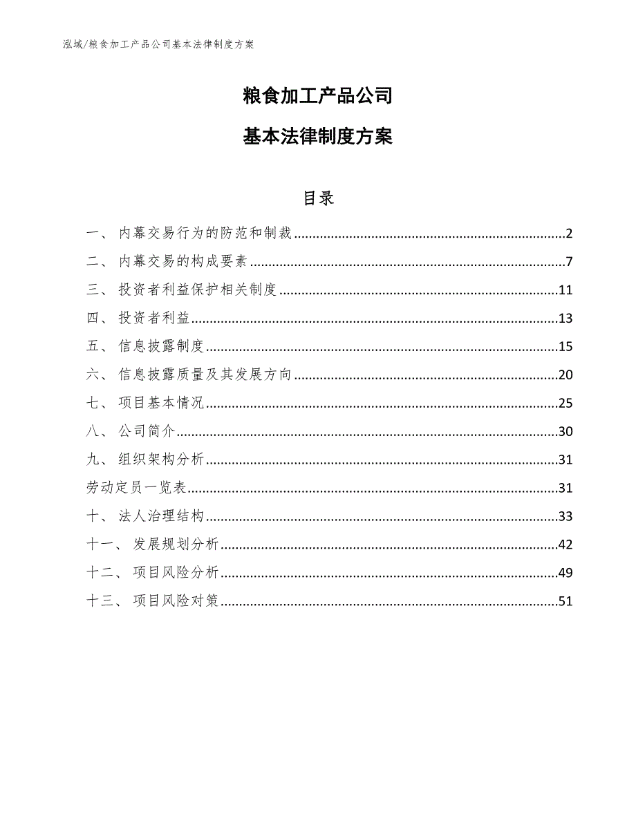 粮食加工产品公司基本法律制度方案【范文】_第1页