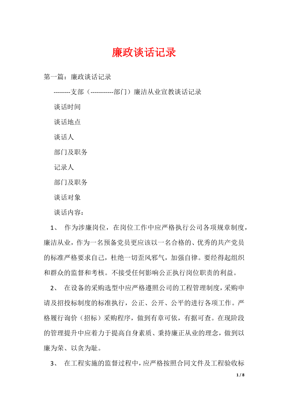 廉政谈话记录_2（可编辑）_第1页