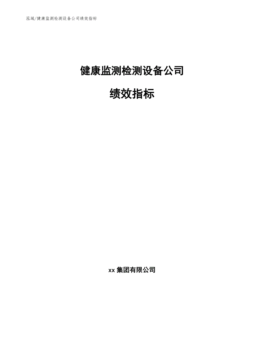 健康监测检测设备公司绩效指标_参考_第1页