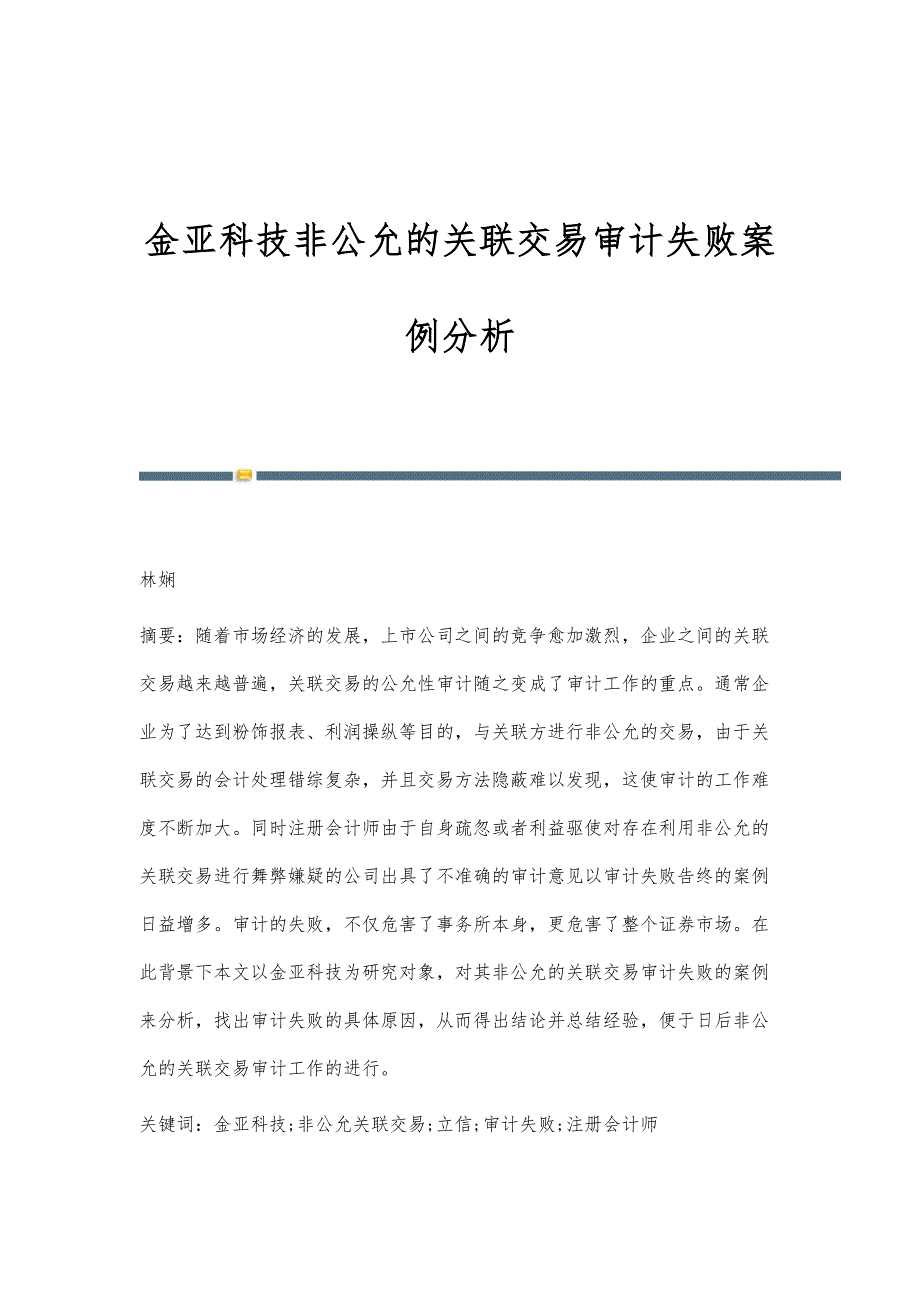 金亚科技非公允的关联交易审计失败案例分析_第1页