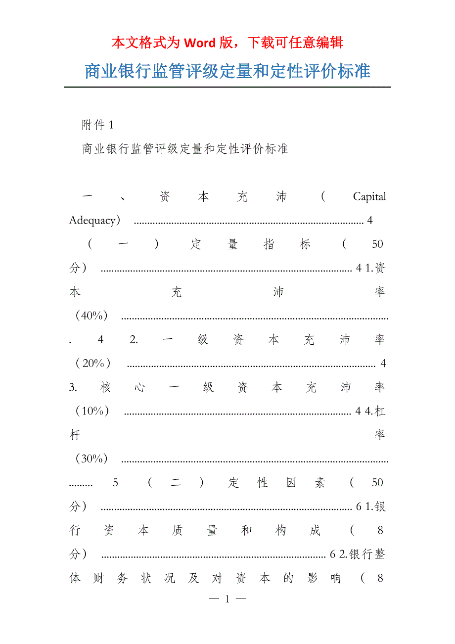 商业银行监管评级定量和定性评价标准_第1页