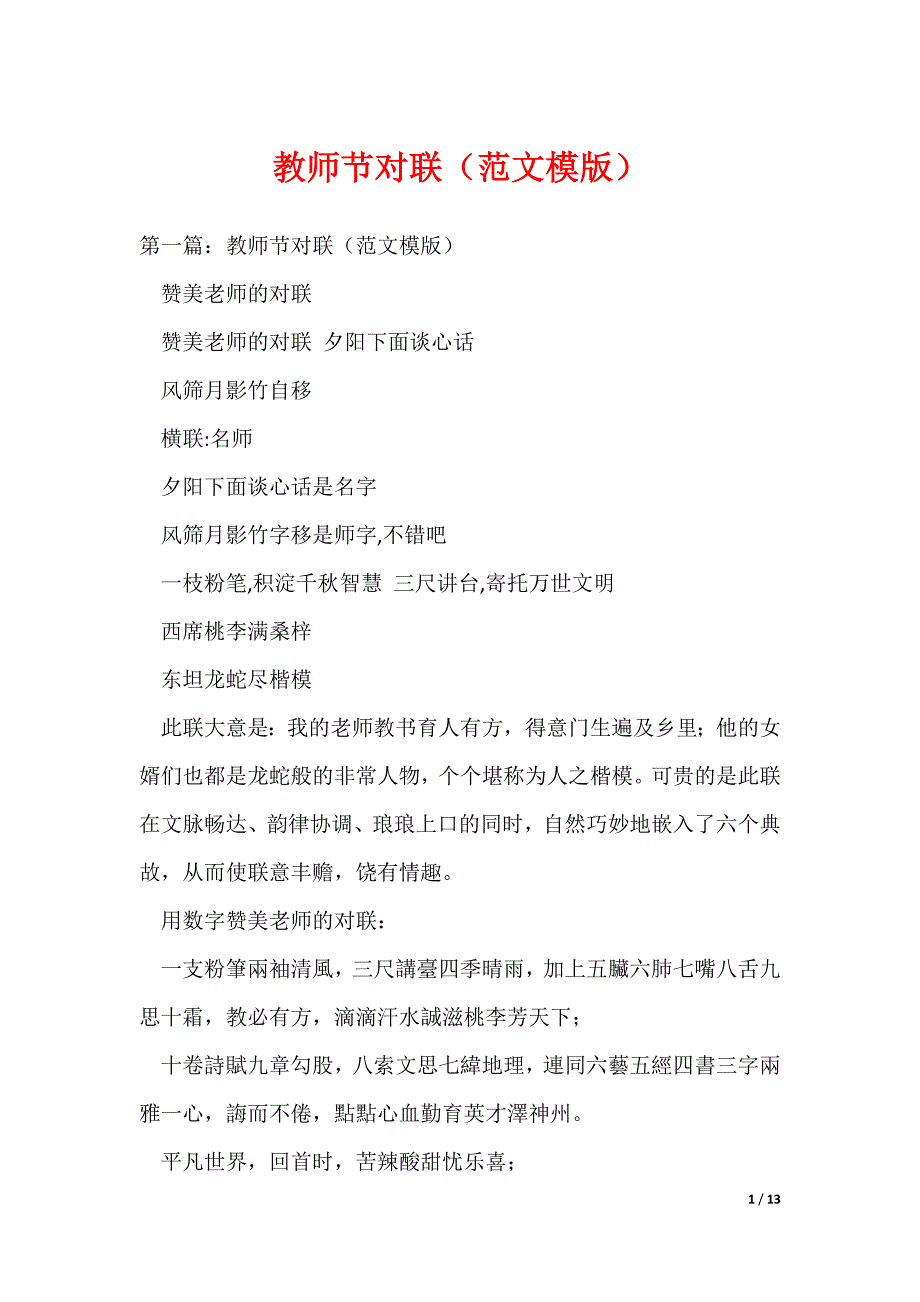 教师节对联（范文模版）（可编辑）_第1页