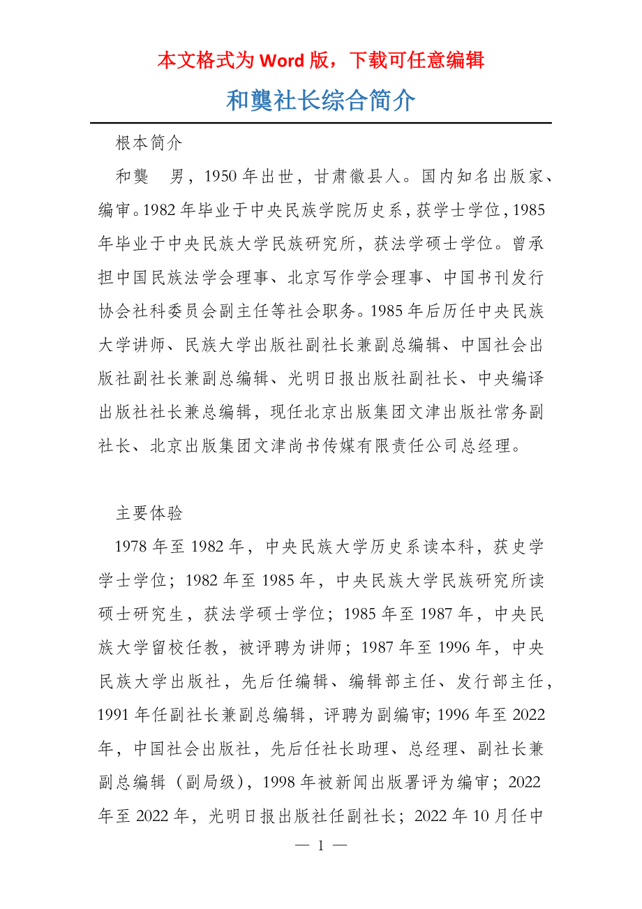 和龑社长综合简介_第1页