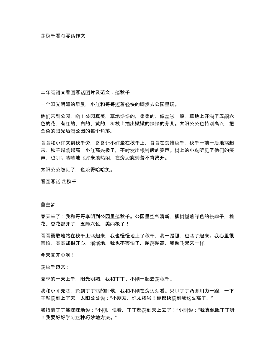荡秋千看图写话作文_第1页
