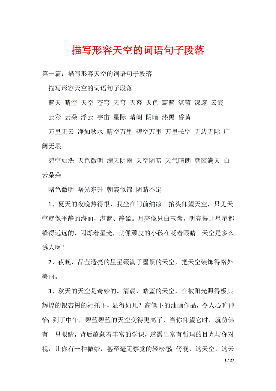 描写形容天空的词语句子段落（可编辑）_第1页