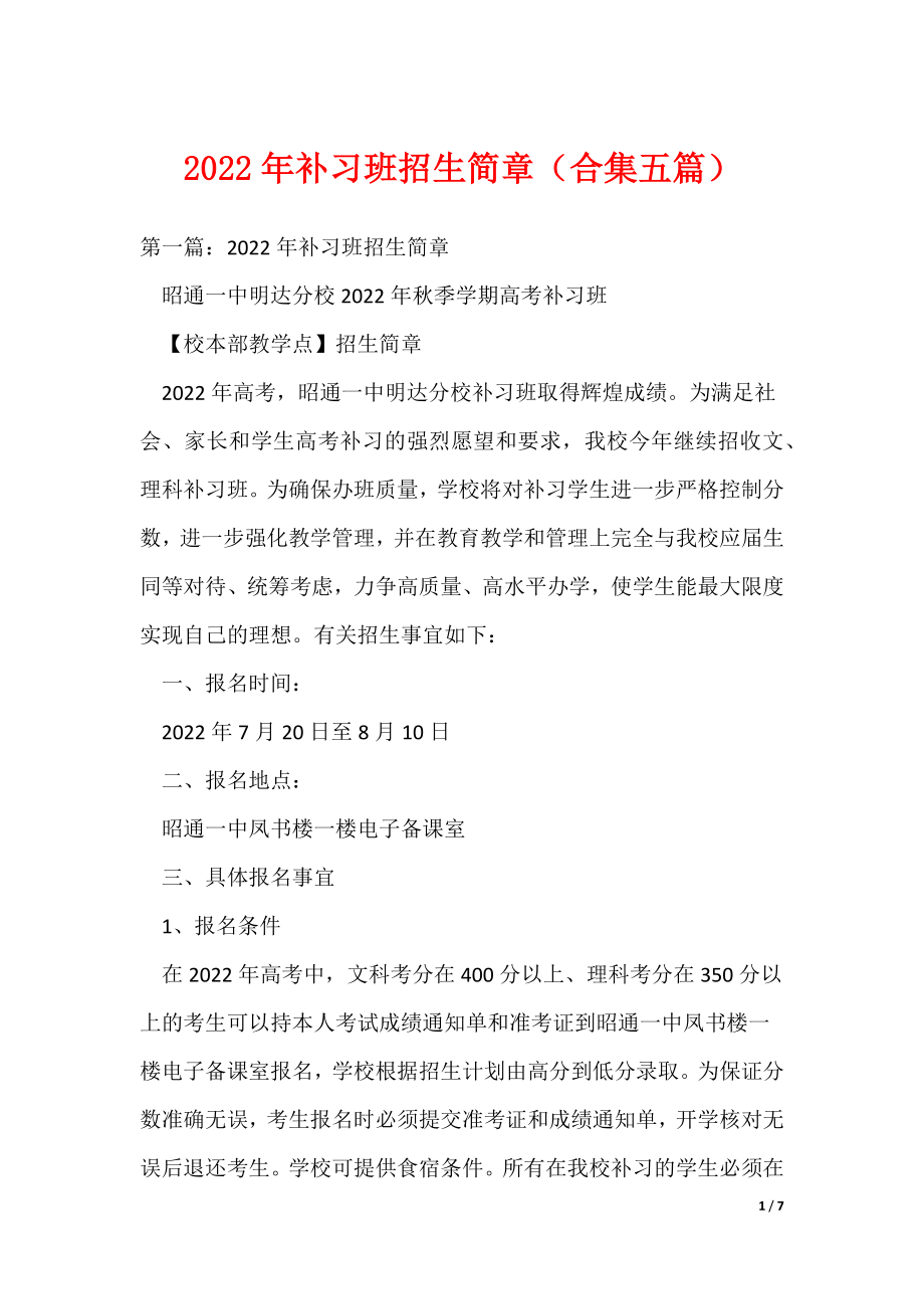2022年补习班招生简章（合集五篇）（可编辑）_第1页
