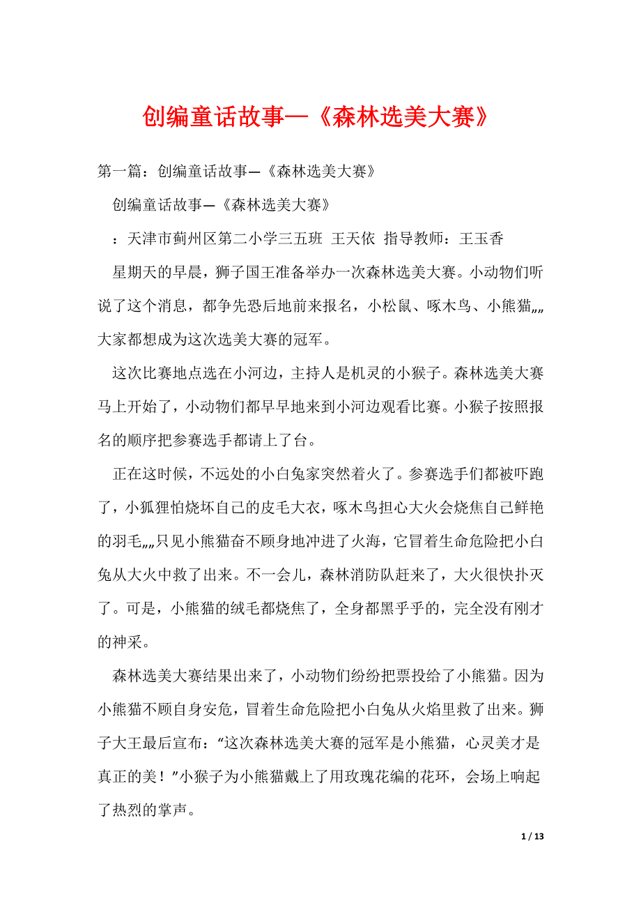 创编童话故事—《森林选美大赛》（可编辑）_第1页