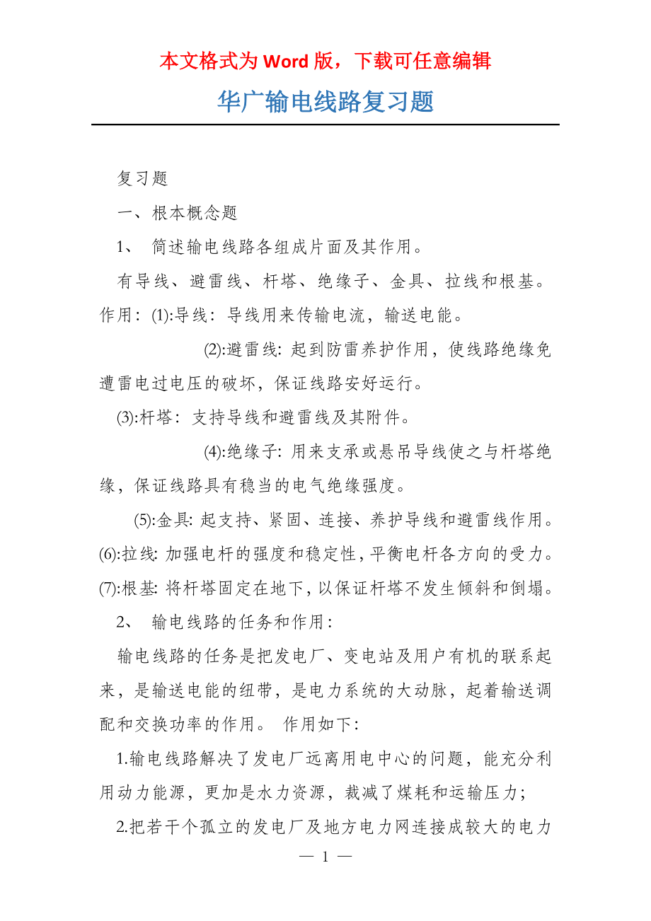 华广输电线路复习题_第1页
