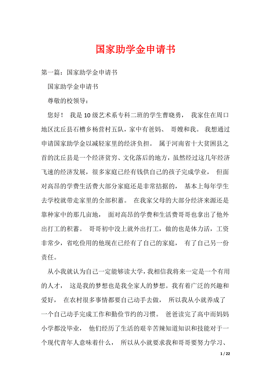 国家助学金申请书_39（可编辑）_第1页