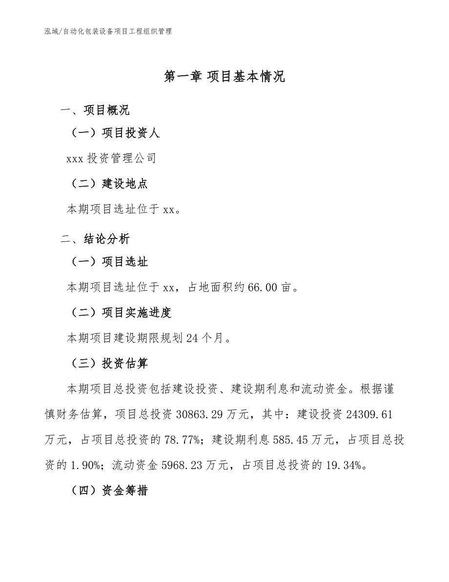 自动化包装设备项目工程组织管理_参考_第4页