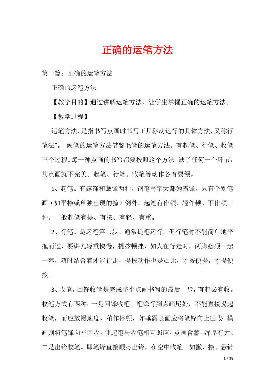 正确的运笔方法（可编辑）_第1页