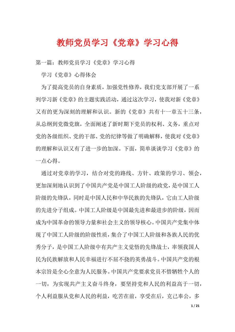 教师党员学习《党章》学习心得（可编辑）_第1页