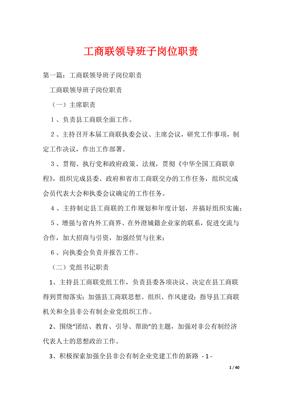 工商联领导班子岗位职责_第1页