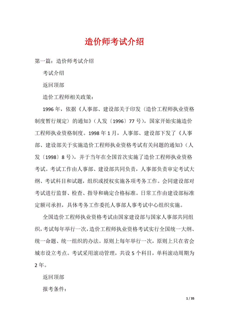 造价师考试介绍（可编辑）_第1页
