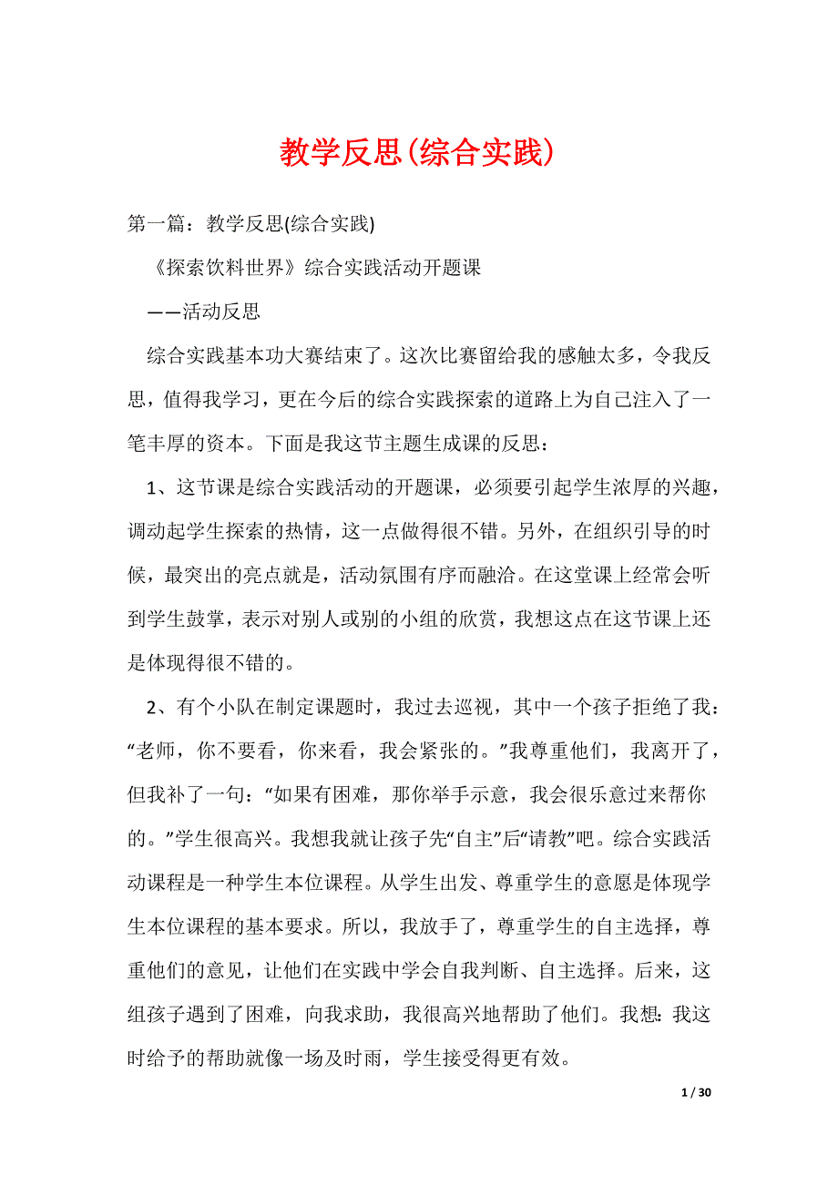 教学反思(综合实践)（可编辑）_第1页