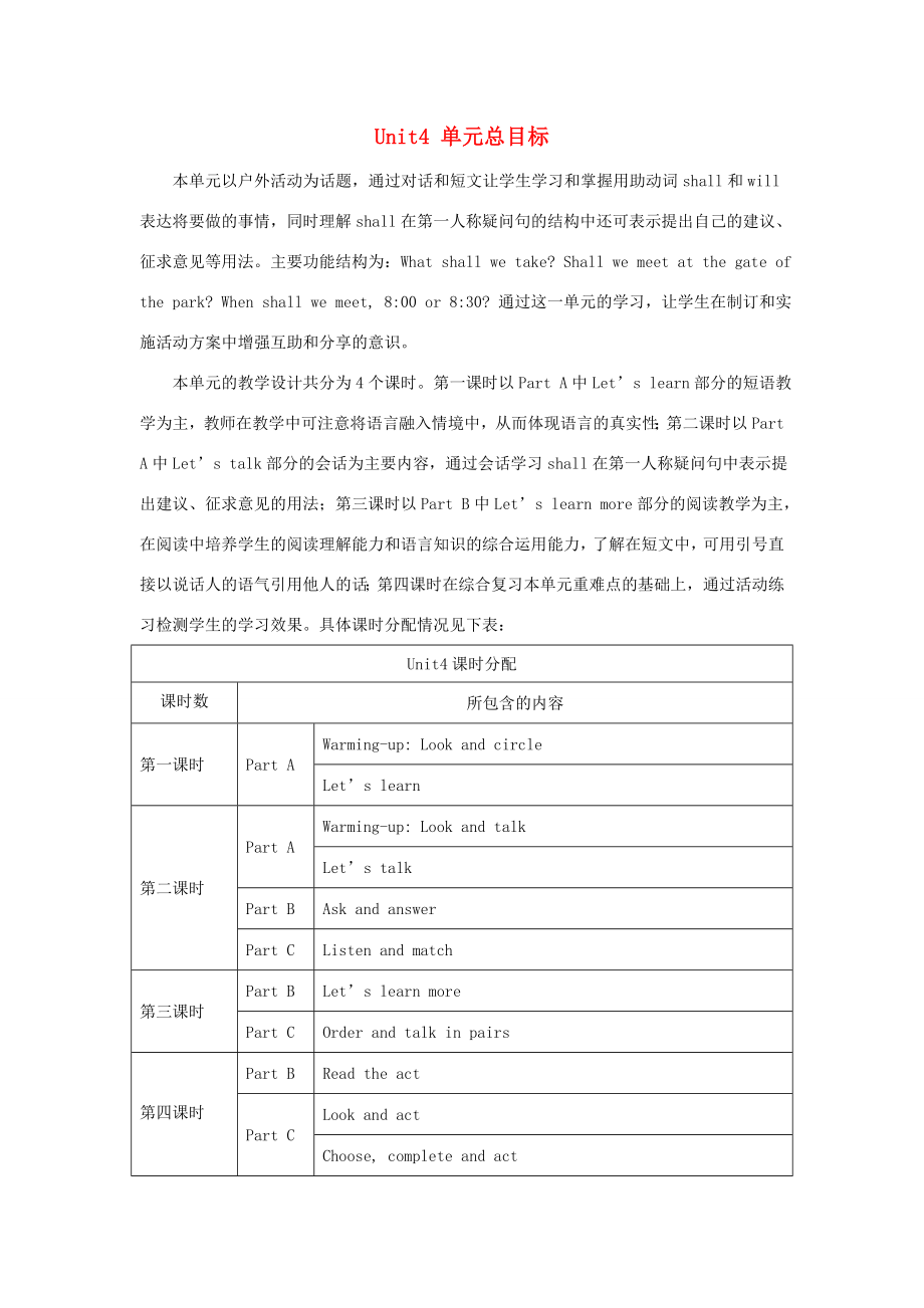 六年级英语上册 Unit 4 Let’s Go on a Picnic单元总目标 陕旅版-陕旅版小学六年级上册英语教案_第1页