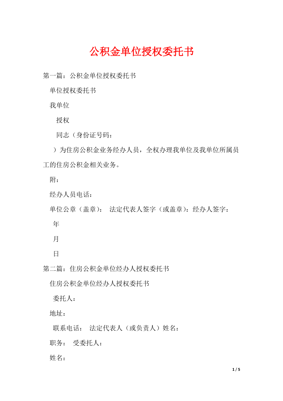 公积金单位授权委托书（可编辑）_第1页
